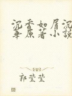 沉香如屑沉香重华原著小说