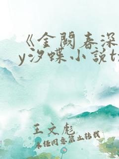 《金阙春深》by汐蝶小说txt