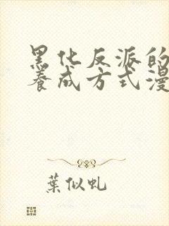 黑化反派的正确养成方式漫画免费阅读