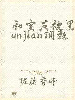 和室友被黑人lunjian调教