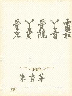 爱丫爱丫电视剧免费观看最新章节