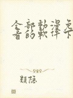 全部动漫免费观看的软件下载