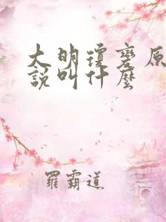 大明琼变原著小说叫什么