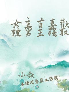 女主有喜欢的人被男主强取豪夺的小说