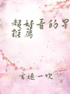 超好看的星际文推荐