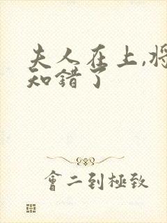 夫人在上,将军知错了