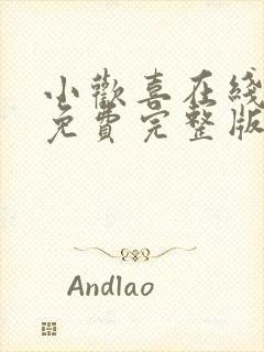 小欢喜在线观看免费完整版星辰