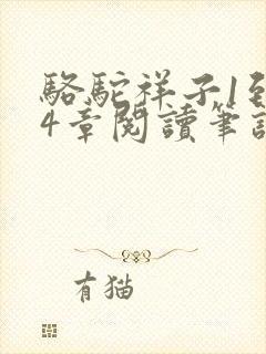 骆驼祥子1到24章阅读笔记