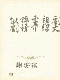 似锦电视剧分集剧情介绍大结局