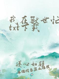 我在兽世忙种田txt下载