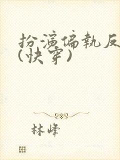 扮演偏执反派后(快穿)