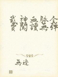 武神血脉全文免费阅读无弹窗