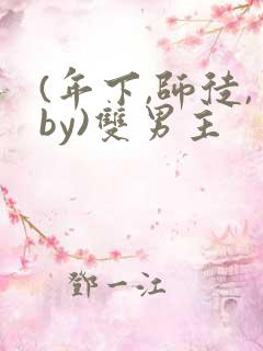 (年下,师徒,by)双男主