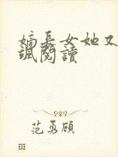 嫡长女她又美又飒阅读