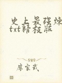 史上最强炼气期txt精校版