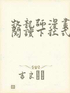 牧龙师漫画免费阅读下拉式漫画