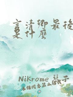 言清卿最后结局是什么