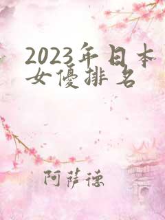 2023年日本女优排名