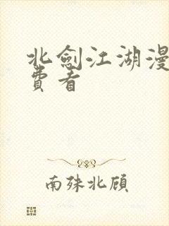 北剑江湖漫画免费看