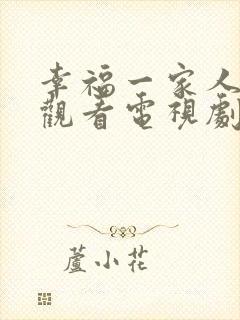 幸福一家人免费观看电视剧全集