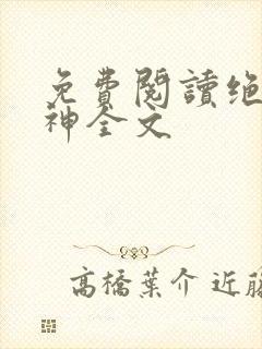 免费阅读绝世丹神全文