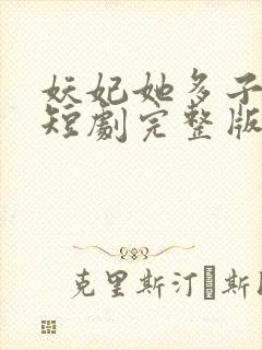 妖妃她多子多福短剧完整版