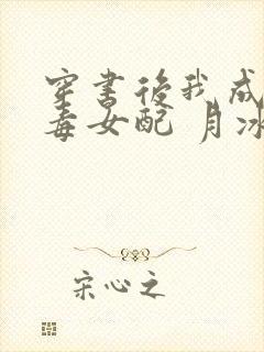 穿书后我成了恶毒女配 月冰清