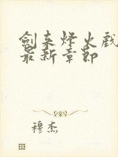 剑来烽火戏诸侯最新章节