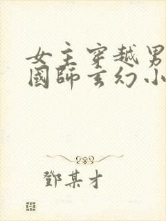 女主穿越男主是国师玄幻小说