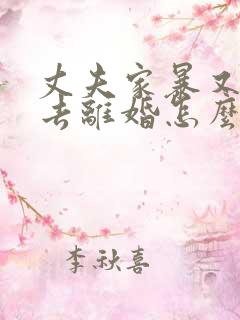 丈夫家暴又不想去离婚怎么办