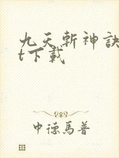 九天斩神诀txt下载