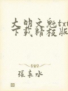 大明文魁txt下载精校版