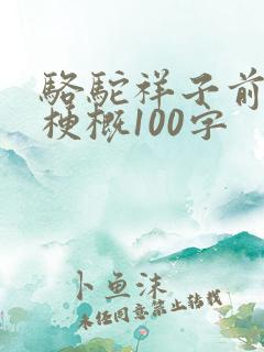 骆驼祥子前三章梗概100字