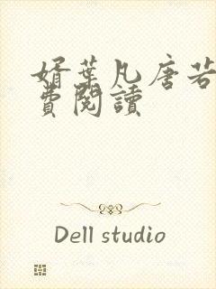 婿叶凡唐若雪免费阅读