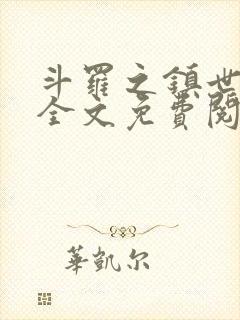 斗罗之镇世斗罗全文免费阅读