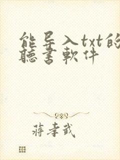 能导入txt的听书软件
