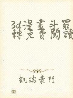 3d漫画斗罗玉转免费阅读全文