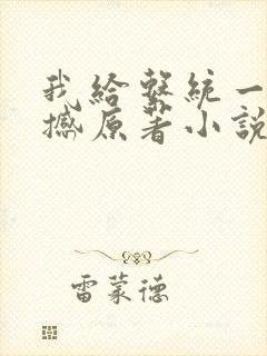 我给系统一点震撼原著小说阅读