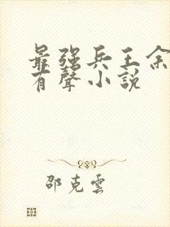 最强兵王余然之有声小说