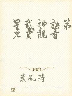 星武神诀第一季免费观看
