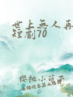 世上无人再爱我短剧70