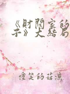 《财阀家的小儿子》大结局