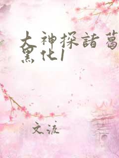 大神探诸葛九九黑化1