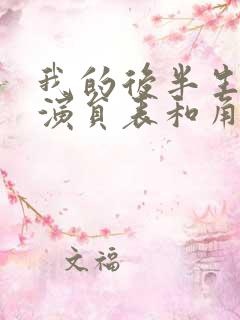 我的后半生全部演员表和角色介绍