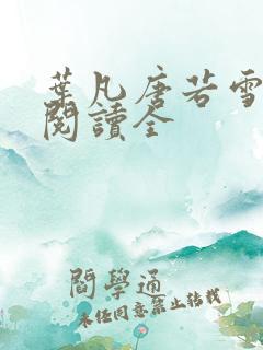 叶凡唐若雪免费阅读全