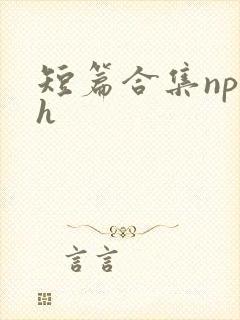 短篇合集np高h