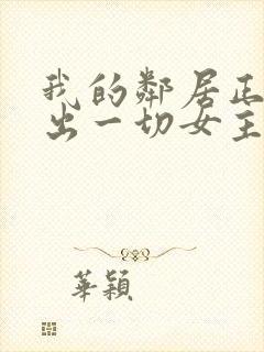 我的邻居正在付出一切女主角是谁