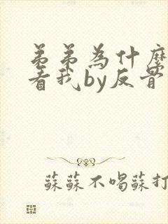 弟弟为什么这样看我by反骨