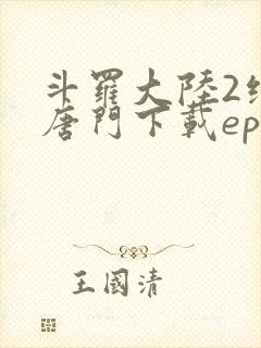 斗罗大陆2绝世唐门下载epub
