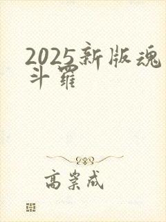 2025新版魂斗罗